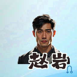 赵岩